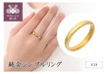 〈 甲府ジュエリー 〉【サイズ：17号】K24 純金シンプルリング 20-4479