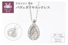 〈 甲府ジュエリー 〉【プラチナ】パヴェダイヤネックレス0.31ct/ Pt(P0502)
