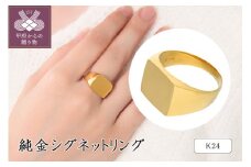 〈 甲府ジュエリー 〉【サイズ：13号】K24 純金シグネットリング 20-4481