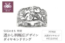 〈 甲府ジュエリー 〉【サイズ：7.5号】PT900プラチナ高級ダイヤリング透かし柄幅広デザイン【33733-1】