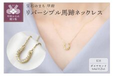 〈 甲府ジュエリー 〉【K18】リバーシブル馬蹄ネックレス/ K18LP0003