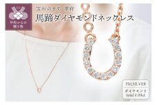 〈 甲府ジュエリー 〉馬蹄ダイヤモンドネックレス0.08ct【便利機能付き】/FR0140ピンクゴールド