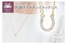 〈 甲府ジュエリー 〉馬蹄ダイヤモンドネックレス0.08ct【便利機能付き】/FR0140イエローゴールド