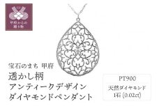 〈 甲府ジュエリー 〉PT900プラチナ高級ダイヤペンダント、透かし柄アンティークデザイン【51995-1】