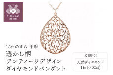 〈 甲府ジュエリー 〉K18ピンクゴールド高級ダイヤペンダント、透かし柄アンティークデザイン【51995-3】