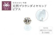 〈 甲府ジュエリー 〉K18YG 天然ブラウンダイアモンド ピアス【片耳用】　 IB-F020623