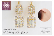 〈 甲府ジュエリー 〉 ダイヤモンド ピアス K18 イエローゴールド 1カラット [PS-0839-1YG]