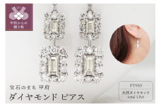 〈 甲府ジュエリー 〉 プラチナ ダイヤモンド ピアス 1カラット [PS-0839-1PT]