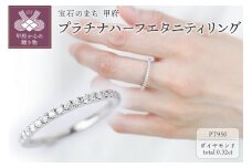 〈 甲府ジュエリー 〉【サイズ：16号】プラチナハーフエタニティリング0.32ct【傷＆歪みに強い】/SPR0100