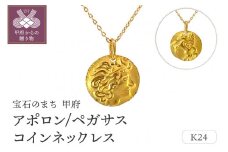 〈 甲府ジュエリー 〉アポロン／ペガサスコインネックレス　管理番号716644