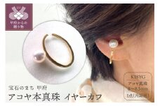 〈 甲府ジュエリー 〉K18 アコヤ本真珠 8mm～8.5mmイヤーカフ 一粒珠 YF-23