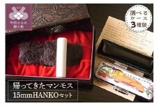 『帰ってきたマンモス』15mmHANKOセット