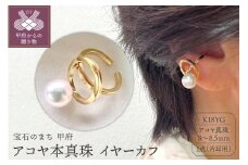 〈 甲府ジュエリー 〉K18 アコヤ本真珠 8mm～8.5mm イヤーカフ 一粒珠 YF-24