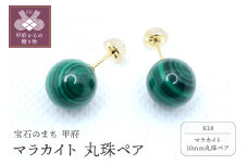 〈 甲府ジュエリー 〉K18 マラカイト 10mm 丸珠 ピアス YF-26