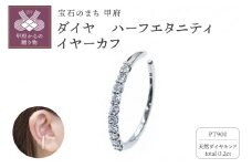 〈 甲府ジュエリー 〉プラチナ900 ダイヤ0.2ctイヤーカフ 1313075EC