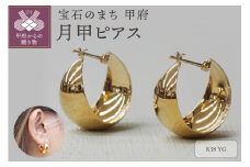 〈 甲府ジュエリー 〉K18イエローゴールド　月甲ピアス 10X17mm　1117715