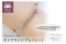 〈 甲府ジュエリー 〉 ダイヤモンド ブレスレット プラチナ 0.4ct 形状記憶 [PB-0095-1PTm]