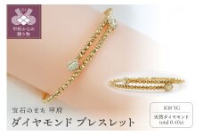 〈 甲府ジュエリー 〉 ダイヤモンド ブレスレット K18 0.4ct 形状記憶 [PB-0095-1YGm]