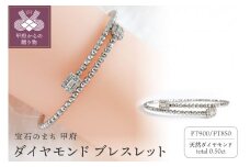 〈 甲府ジュエリー 〉 ダイヤモンド ブレスレット プラチナ 0.5ct 形状記憶 [PB-0282PTm]