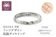 〈 甲府ジュエリー 〉【サイズ：6.5号】PT900プラチナ「ドッツデザイン」高級ダイヤリング【31502-1】