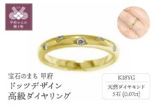 〈 甲府ジュエリー 〉【サイズ：7.5号】K18イエローゴールド「ドッツデザイン」高級ダイヤリング【31502-2】