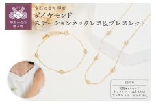 ＜ 甲府ジュエリー ＞K18YG ダイヤモンドステーションネックレス＆ブレスレット　P1914/3154