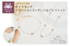 ＜ 甲府ジュエリー ＞K18PG ダイヤモンドステーションネックレス＆ブレスレット　P1914/3154