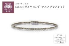 【17cm】〈 甲府ジュエリー 〉Deliciae PT900 テニスブレスレット ダイヤモンド【ライトBR】【1.9ct】エクセレントロック付 　商品番号TB-2_17_RB_pt