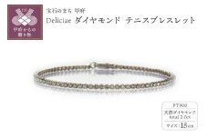 【18cm】〈 甲府ジュエリー 〉Deliciae PT900 テニスブレスレット ダイヤモンド【ライトBR】【2.0ct】エクセレントロック付 　商品番号TB-2_18_RB_pt