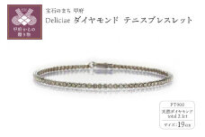 【19cm】〈 甲府ジュエリー 〉Deliciae PT900 テニスブレスレット ダイヤモンド【ライトBR】【2.1ct】エクセレントロック付 　商品番号TB-2_19_RB_pt