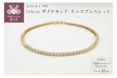 【18cm】〈 甲府ジュエリー 〉Deliciae K18YG テニスブレスレット ダイヤモンド【ライトBR】【2.0ct】エクセレントロック付 　商品番号TB-2_18_RB_k18yg
