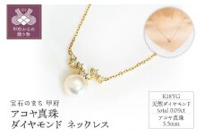 〈 甲府ジュエリー 〉K18YG　アコヤ真珠　ダイヤモンド　ネックレス　N76　K05050-H