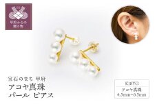 〈 甲府ジュエリー 〉K18YG　アコヤ真珠　パール　ピアス　N74　K05048-H