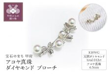 〈 甲府ジュエリー 〉K18WG　アコヤ真珠　ダイヤモンド　ブローチ　N69　K05043-H