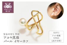 〈 甲府ジュエリー 〉K18YG　アコヤ真珠　パール　イヤーカフ　N67　K05041-H