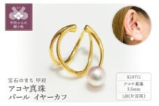 〈 甲府ジュエリー 〉K18YG　アコヤ真珠　パール　イヤーカフ　N68　K05042-H
