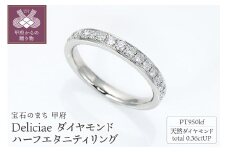 〈 甲府ジュエリー 〉【サイズ：12.5号】Deliciae　Pt950kf　クーフー地金　ハーフエタニティリング　ダイヤモンド【0.36ct】鑑別書付　K05036-H