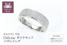 〈 甲府ジュエリー 〉【サイズ：11号】Deliciae　Pt950kf　クーフー地金　パヴェリング　ダイヤモンド【0.50ct】鑑別書付　K05037-H