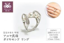 〈 甲府ジュエリー 〉【サイズ：12号】K18WG　アコヤ真珠　ダイヤモンド　リング　N79　K05053-H