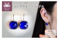 〈 甲府ジュエリー 〉K18WG ホワイトゴールド ラピスクォーツ ピアス 保証書付 IA-2652