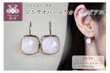 〈 甲府ジュエリー 〉K18WG ホワイトゴールド ピンクオパールクォーツ ピアス 保証書付 IA-2653