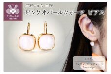 〈 甲府ジュエリー 〉K18 イエローゴールド ピンクオパールクォーツ ピアス 保証書付 IA-2653