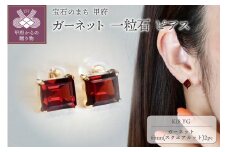 〈 甲府ジュエリー 〉【ジュエリー】K18 イエローゴールド ガーネット 一粒石 ピアス スクエアカット 6mm 保証書付 SIA-3271