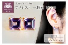 〈 甲府ジュエリー 〉【ジュエリー】K18 イエローゴールド アメシスト 一粒石 ピアス スクエアカット 6mm 保証書付 SIA-3321