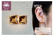 〈 甲府ジュエリー 〉【ジュエリー】K18 イエローゴールド シトリン 一粒石 ピアス スクエアカット 6mm 保証書付 SIA-3282
