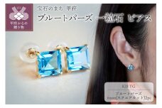 〈 甲府ジュエリー 〉【ジュエリー】K18 イエローゴールド ブルートパーズ 一粒石 ピアス スクエアカット 6mm 保証書付 SIA-3233
