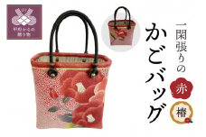 かごバッグ(椿)赤