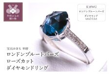 〈 甲府ジュエリー 〉【サイズ：6号】K18WG ロンドンブル－トパーズ ローズカット ダイヤモンドリング MINAMOセッティング VO0025RK18WG