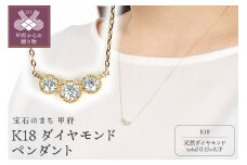 〈 甲府ジュエリー 〉K18ダイヤモンドペンダント0.15ＣＴ　N411DI-Y
