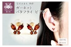 【ジュエリー】K10 イエローゴールド ガーネット バタフライ 蝶 ピアス 保証書付 SE-2913